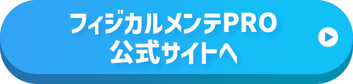 フィジカルメンテPRO公式サイトへ