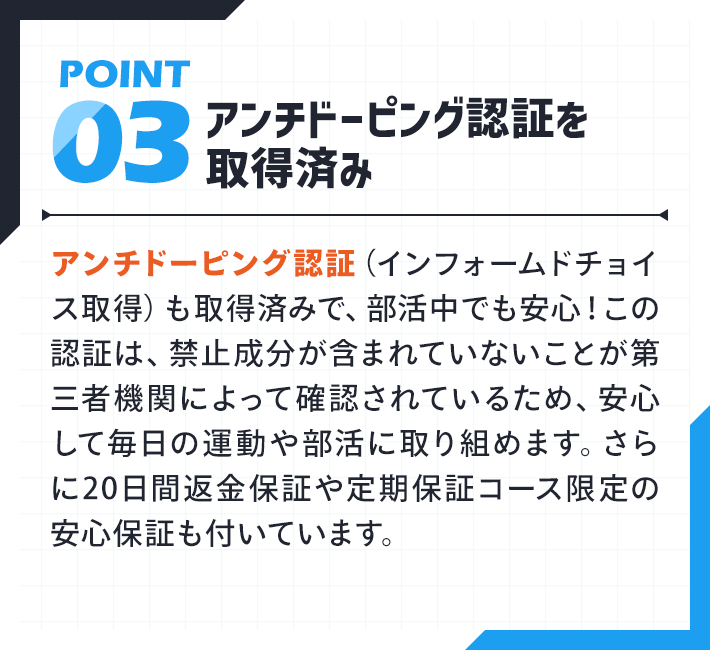 アンチドーピング認証を取得済み