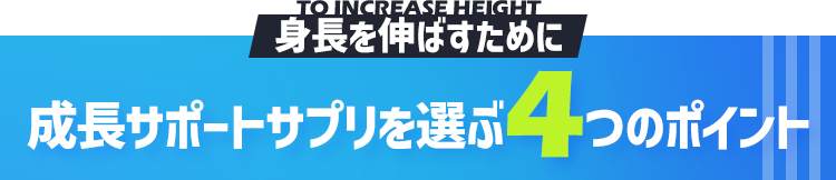 成長サポートサプリを選ぶ3つのポイント