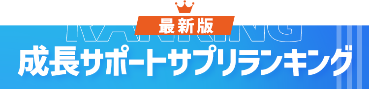 最新版成長サポートサプリランキング