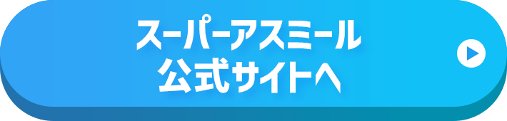 スーパーアスミール公式サイトはこちら