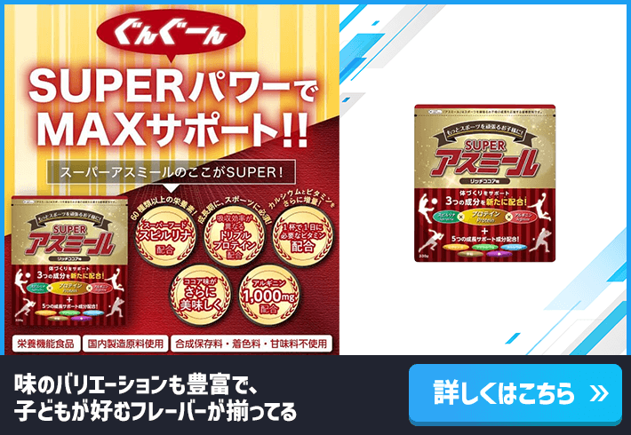 スーパーアスミール公式サイト