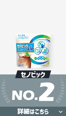 第2位セノビック