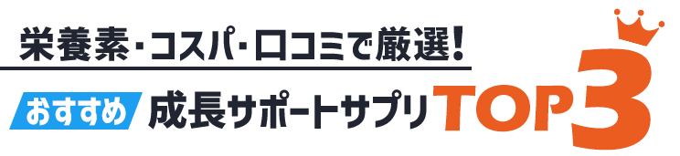 栄養素・コスパ・口コミで厳選！おすすめ成長サポートサプリトップ3